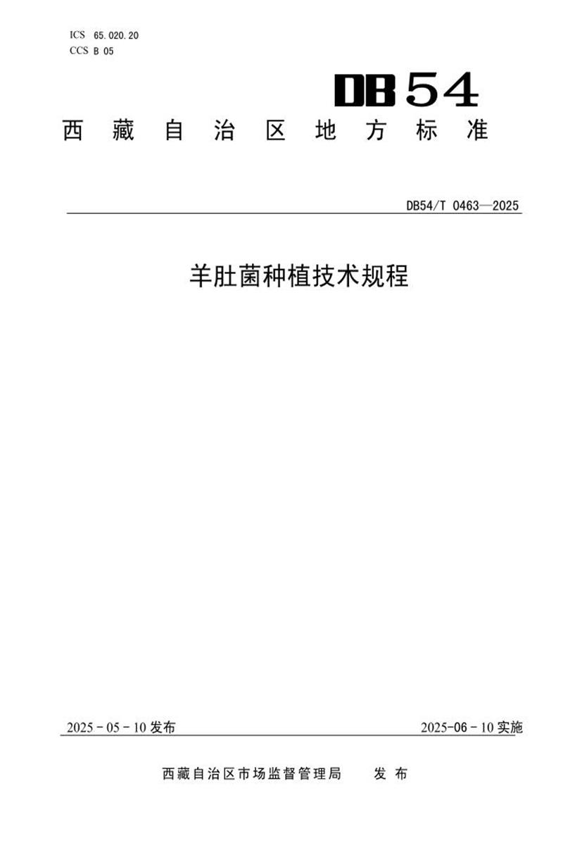 DB54/T 0463-2025 羊肚菌种植技术规程资源截图