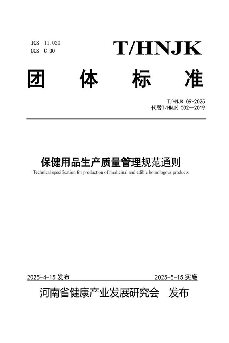 T/HNJK 09-2025 保健用品生产质量管理规范通则资源截图