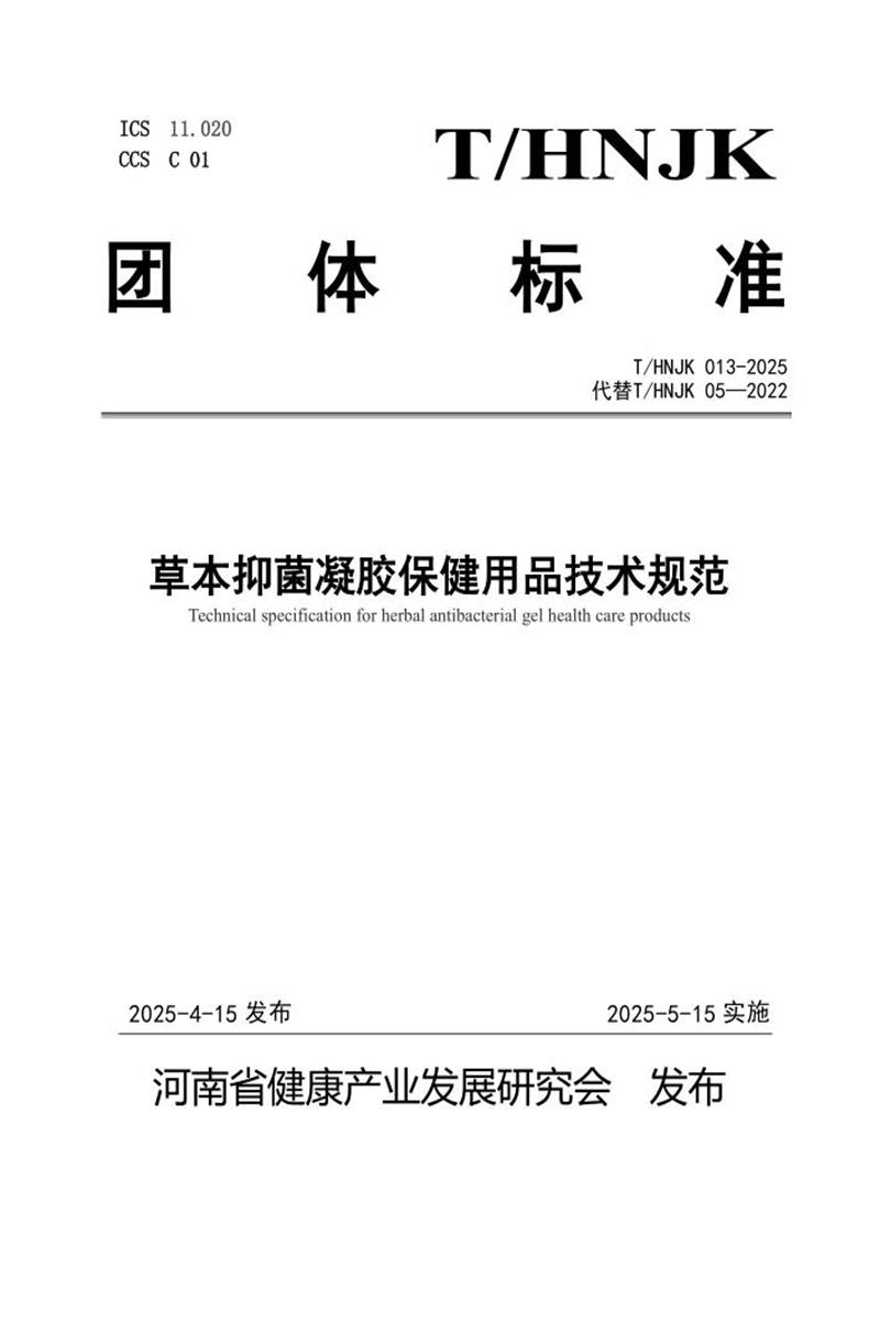 T/HNJK 013-2025 草本抑菌凝胶保健用品技术规范资源截图