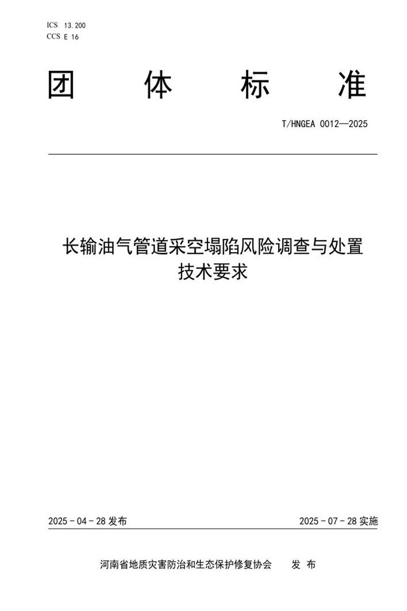T/HNGEA 0012-2025 长输油气管道采空塌陷风险调查与处置技术要求资源截图