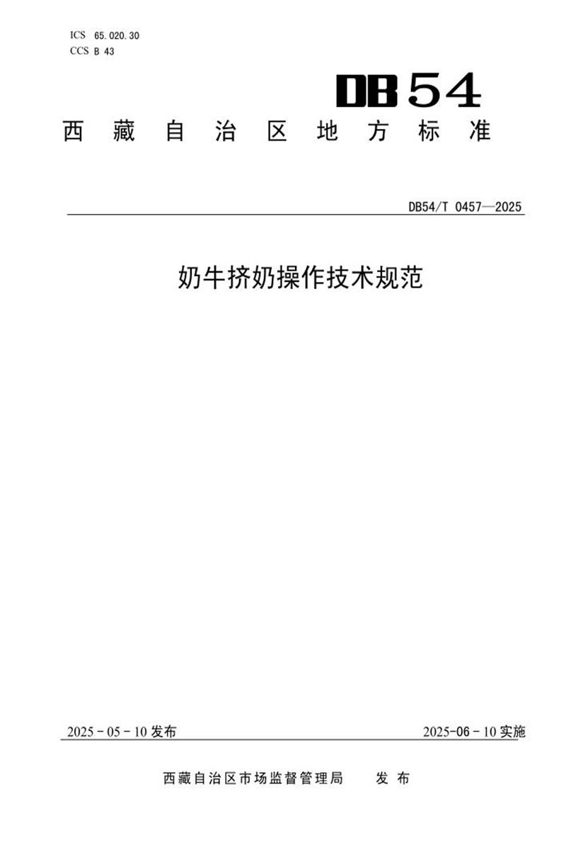 DB54/T 0457-2025 奶牛挤奶操作技术规范资源截图