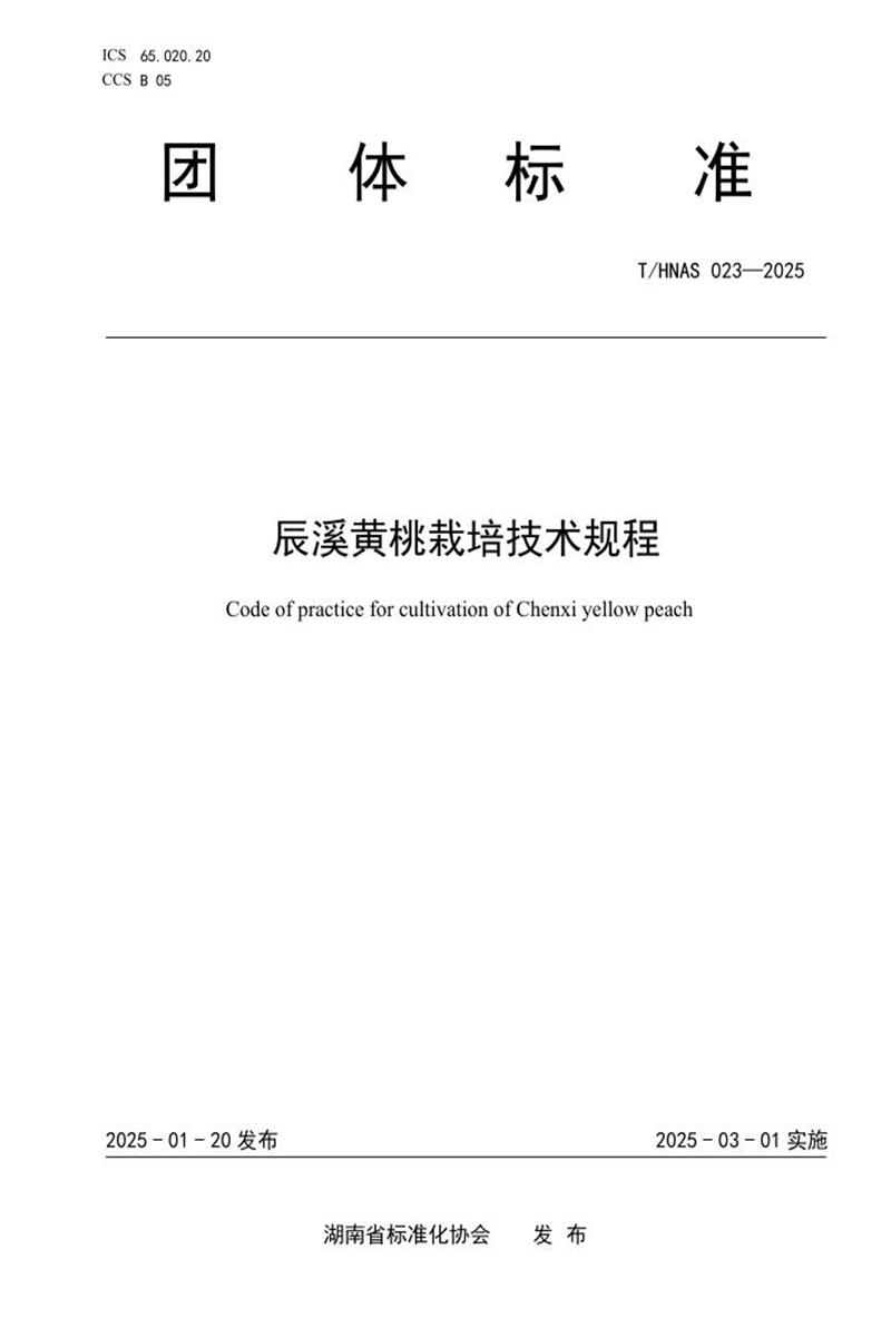 T/HNAS 023-2025 辰溪黄桃栽培技术规程资源截图