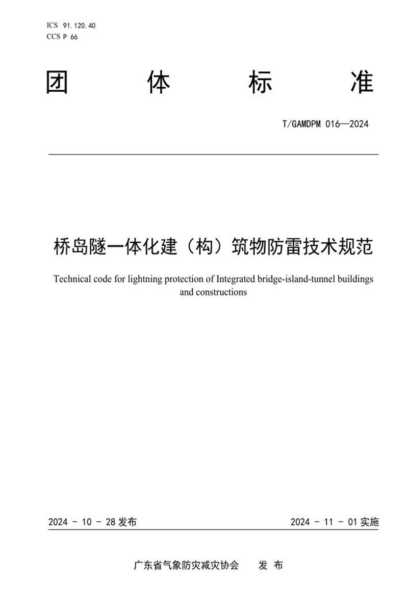 T/GAMDPM 016-2024 桥岛隧一体化建（构）筑物防雷技术规范 标准封面