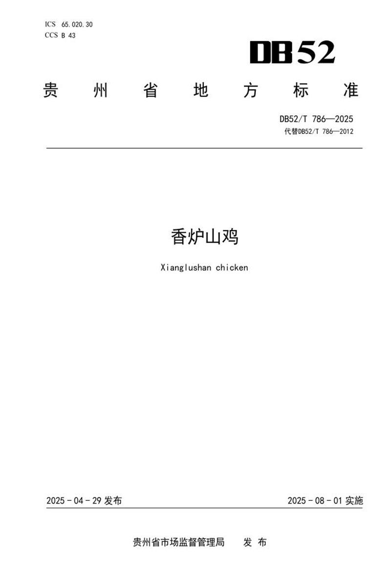 DB52/T 786-2025 香炉山鸡资源截图