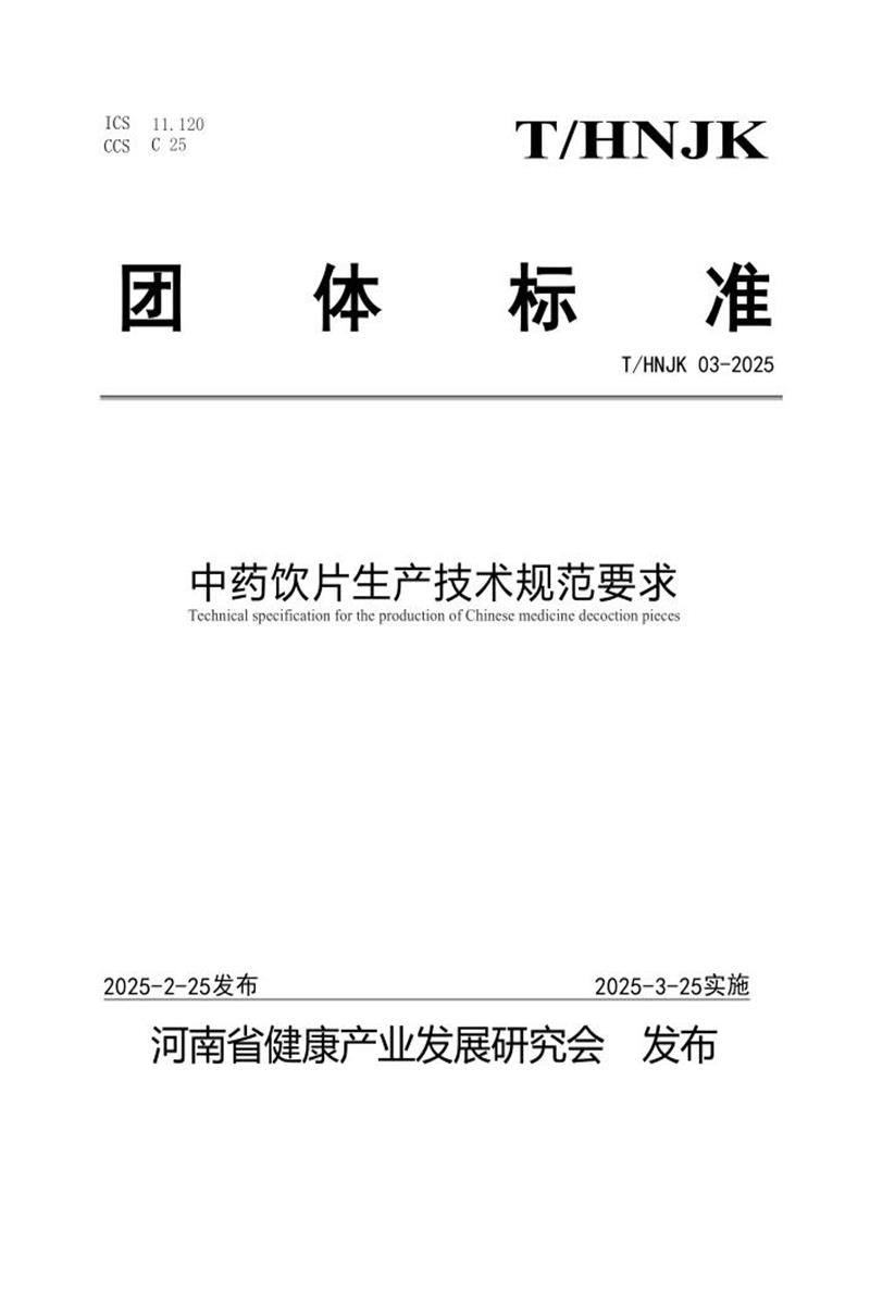 T/HNJK 03-2025 中药饮片生产技术规范要求资源截图