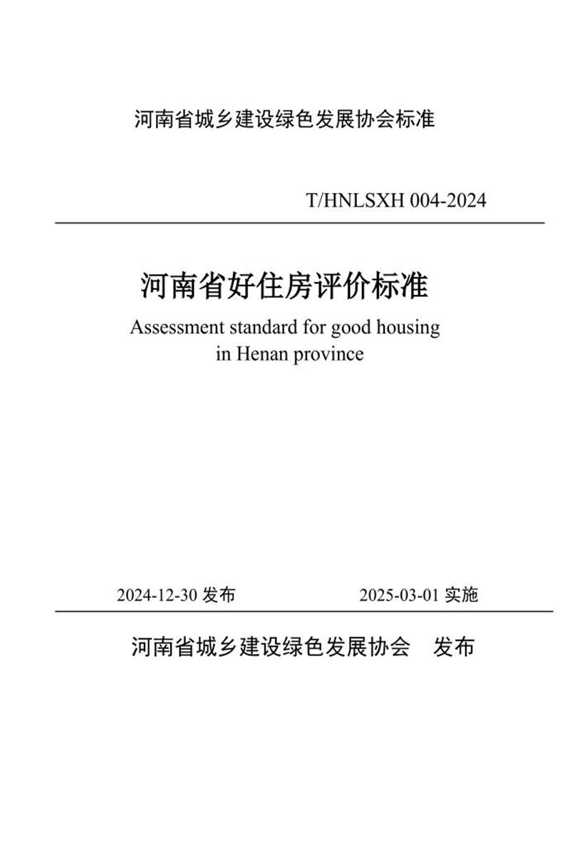 T/HNLSXH 004-2024 河南省好住房评价标准资源截图