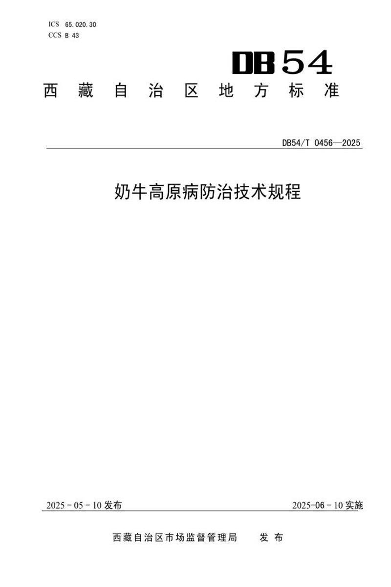 DB54/T 0456-2025 奶牛高原病防治技术规程资源截图
