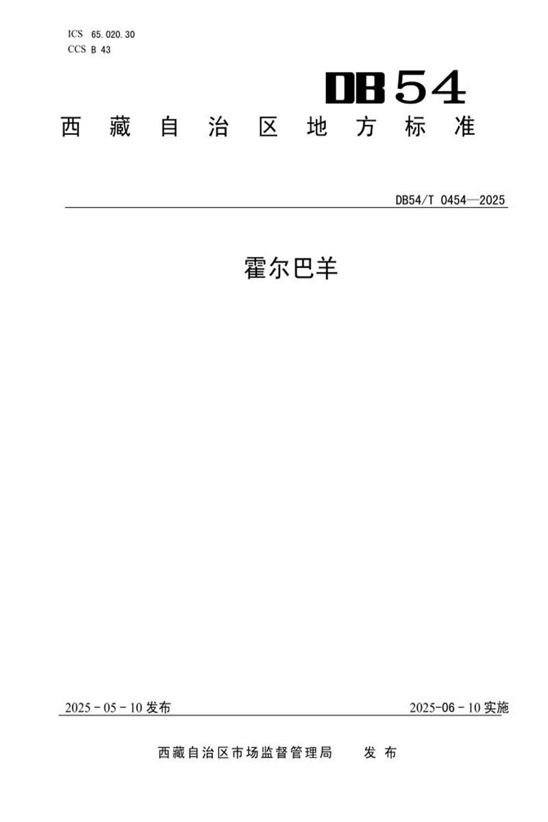 DB54/T 0454-2025 霍尔巴绵羊资源截图