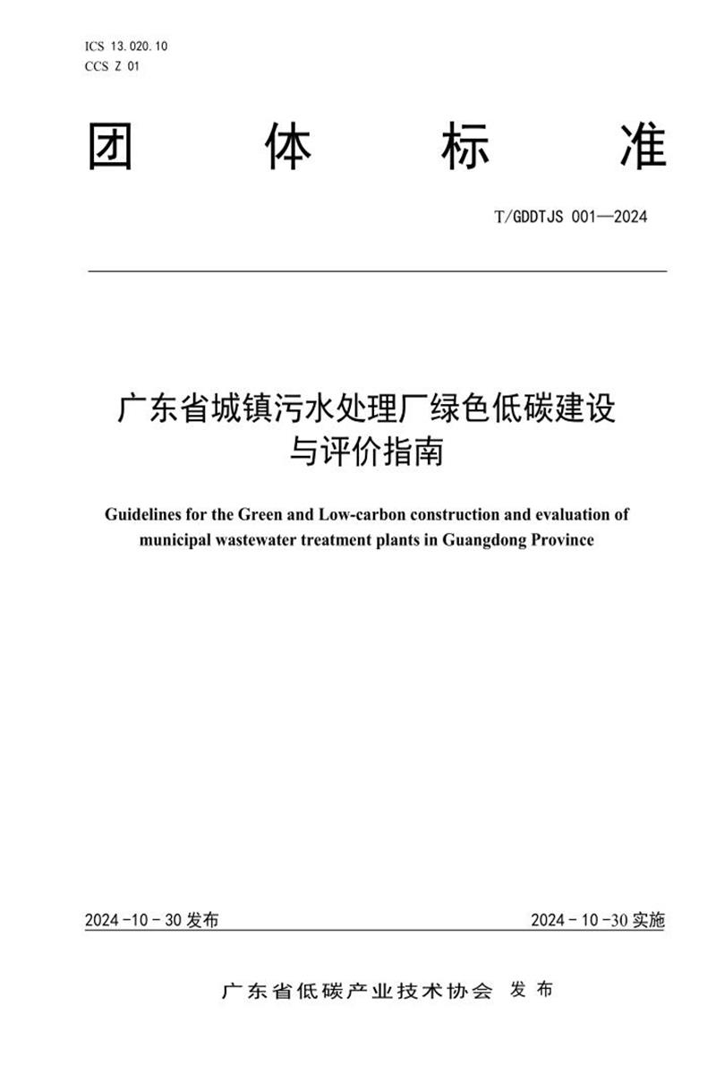 T/GDDTJS 001-2024 广东省城镇污水处理厂绿色低碳建设与评价指南 标准封面
