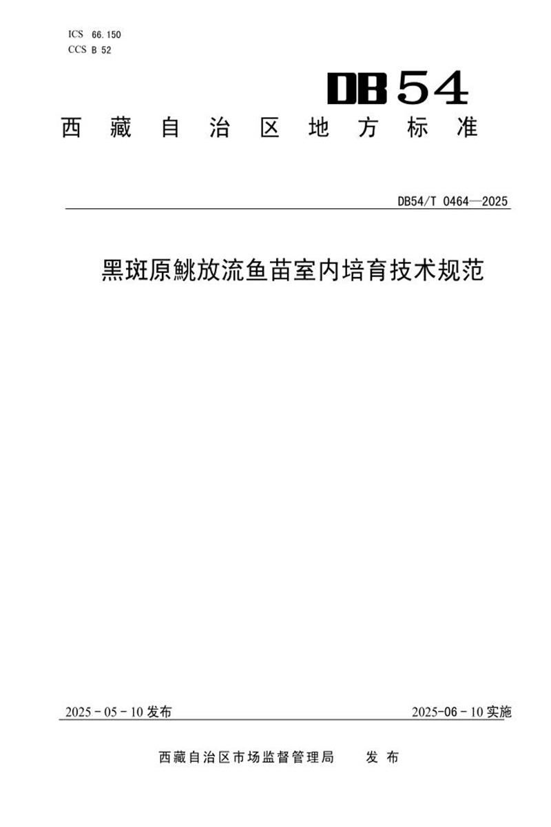 DB54/T 0464-2025 黑斑原鮡放流鱼苗室内培育技术规范资源截图