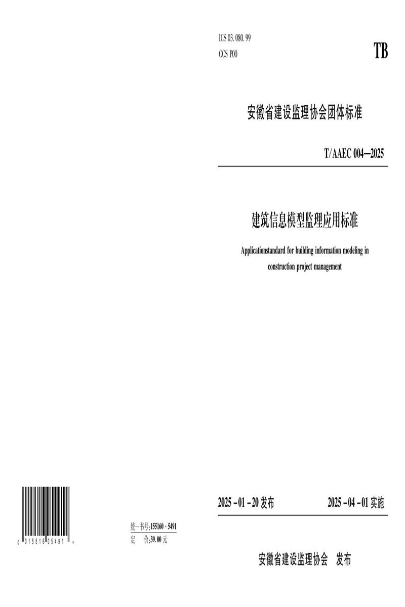 T/AAEC 004-2025 建筑信息模型监理应用标准 标准封面