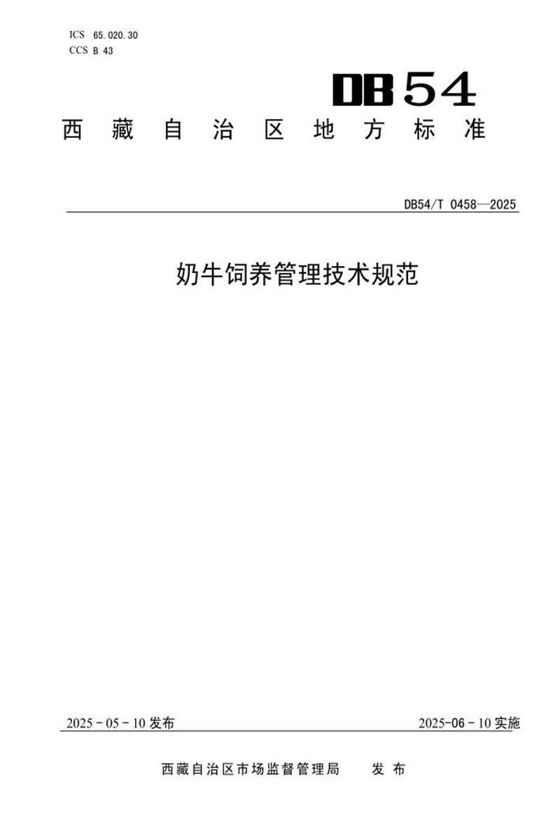DB54/T 0458-2025 奶牛饲养管理技术规范资源截图