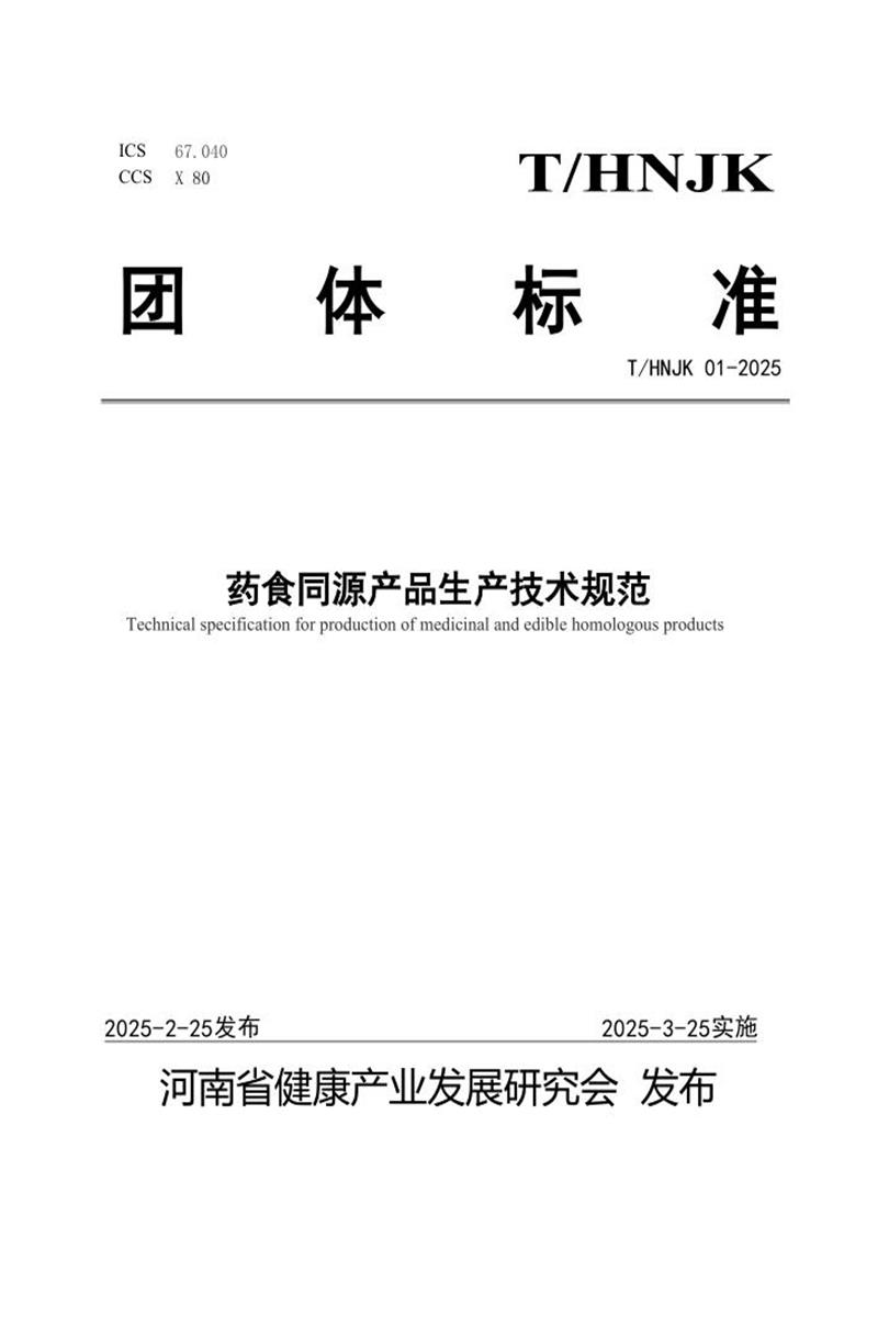 T/HNJK 01-2025 药食同源产品生产技术规范资源截图