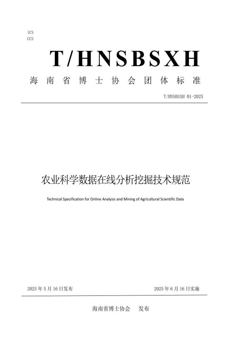 T/HNSBSXH 01-2025 农业科学数据在线分析挖掘技术规范资源截图