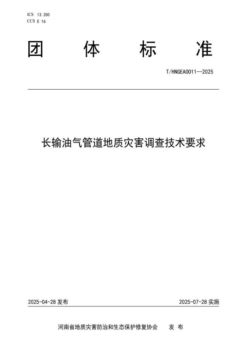 T/HNGEA 0011-2025 长输油气管道地质灾害调查技术要求资源截图