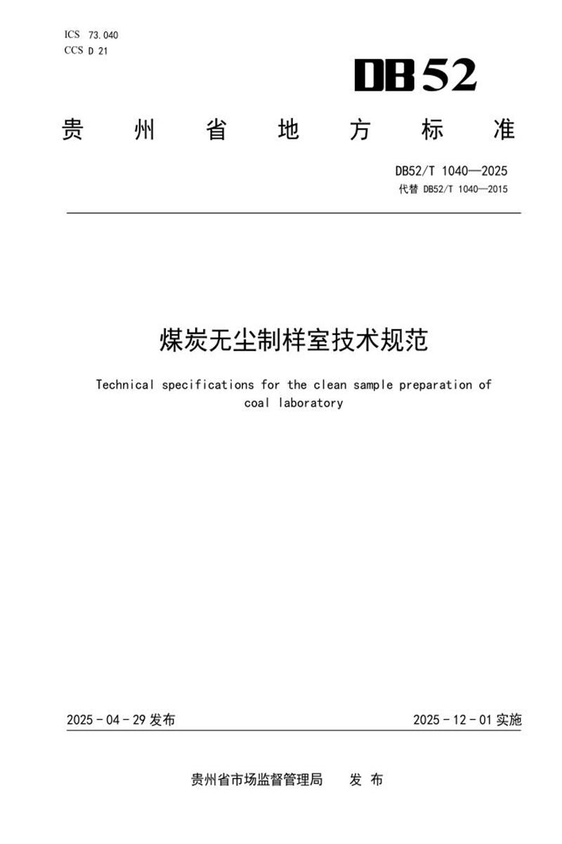 DB52/T 1040-2025 煤炭无尘制样室技术规范资源截图