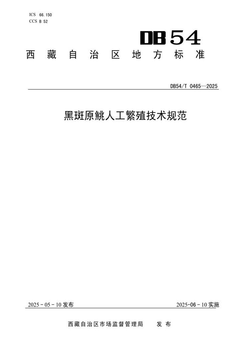 DB54/T 0465-2025 黑斑原鮡人工繁殖技术规范资源截图