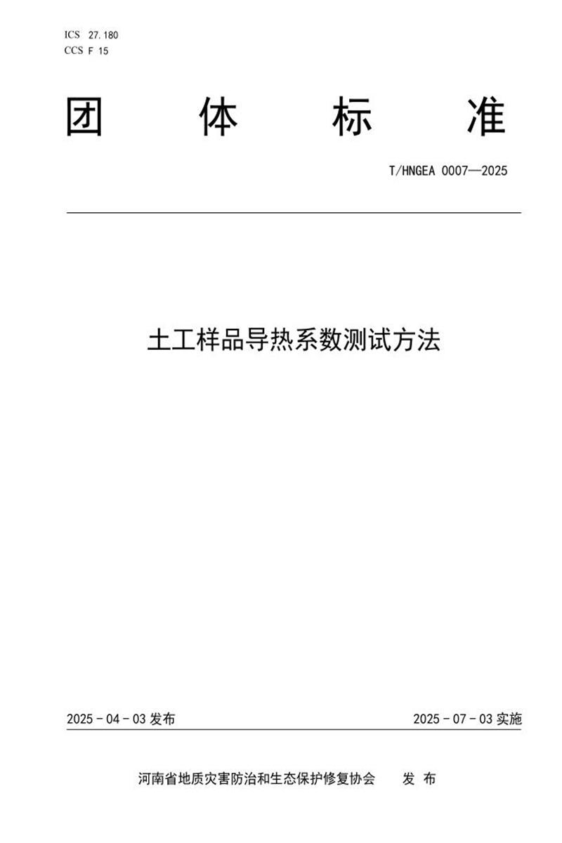 T/HNGEA 0007-2025 土工样品导热系数测试方法资源截图