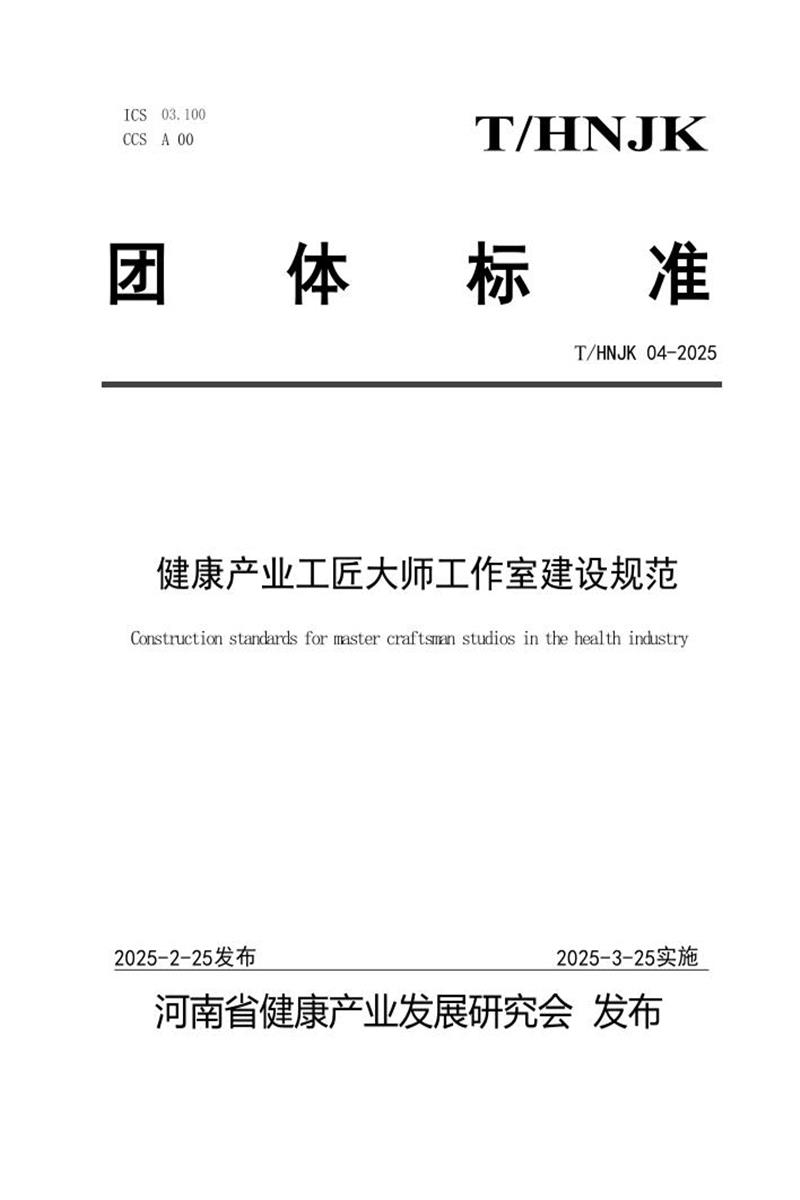 T/HNJK 04-2025 健康产业工匠大师工作室建设规范资源截图