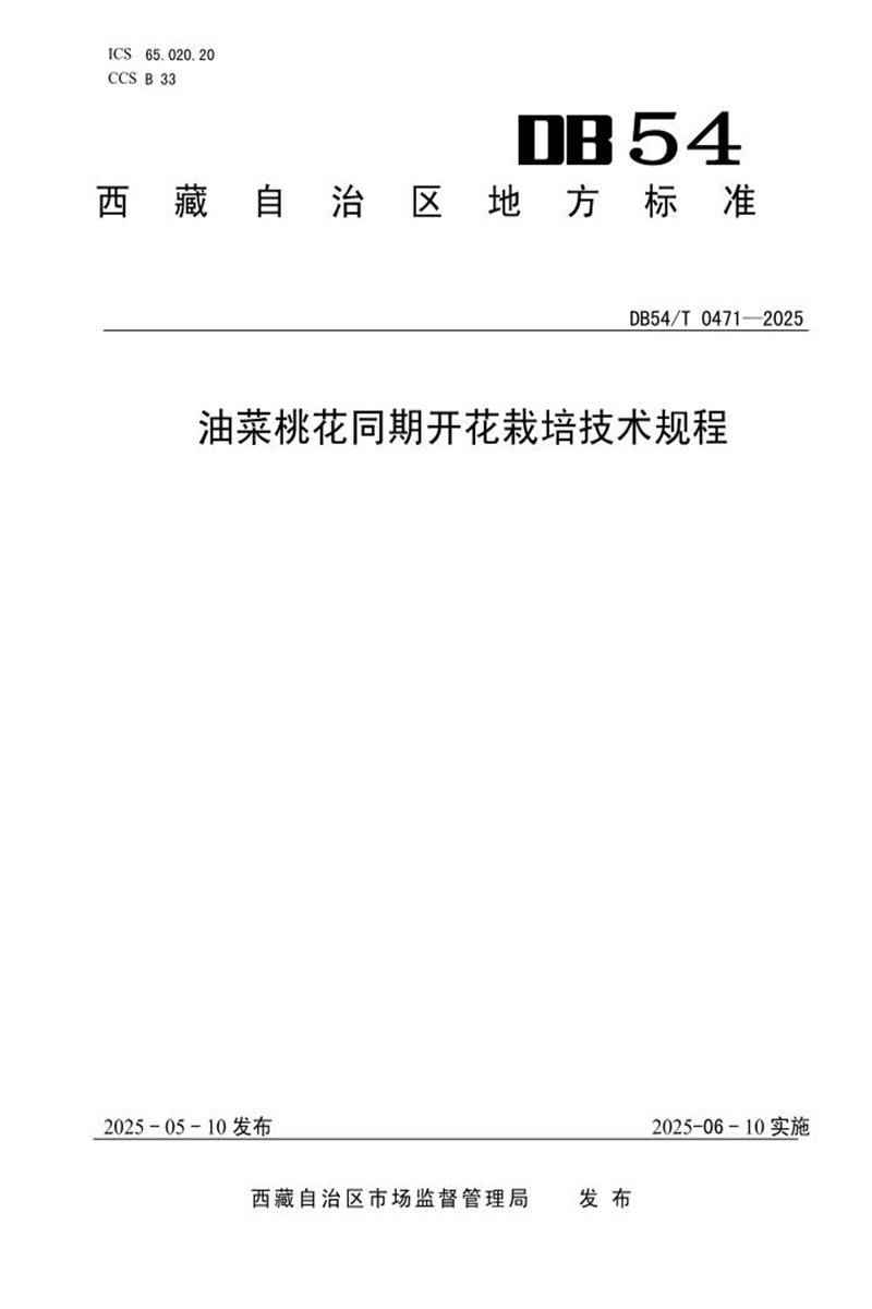 DB54/T 0471-2025 油菜桃花同期开花栽培技术规程资源截图