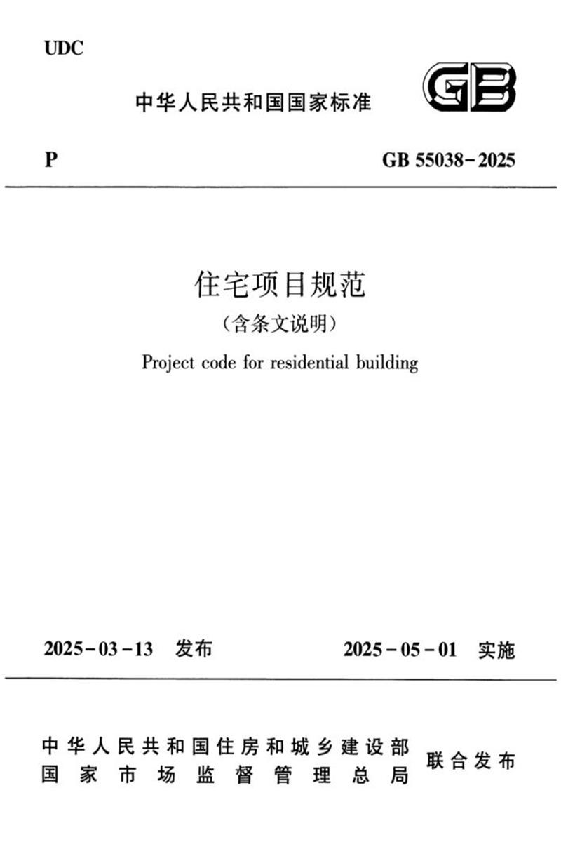 GB 55038-2025 住宅项目规范 封面截图