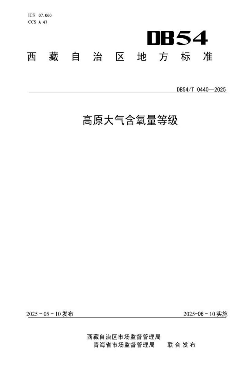 DB54/T 0440-2025 高原大气含氧量等级资源截图
