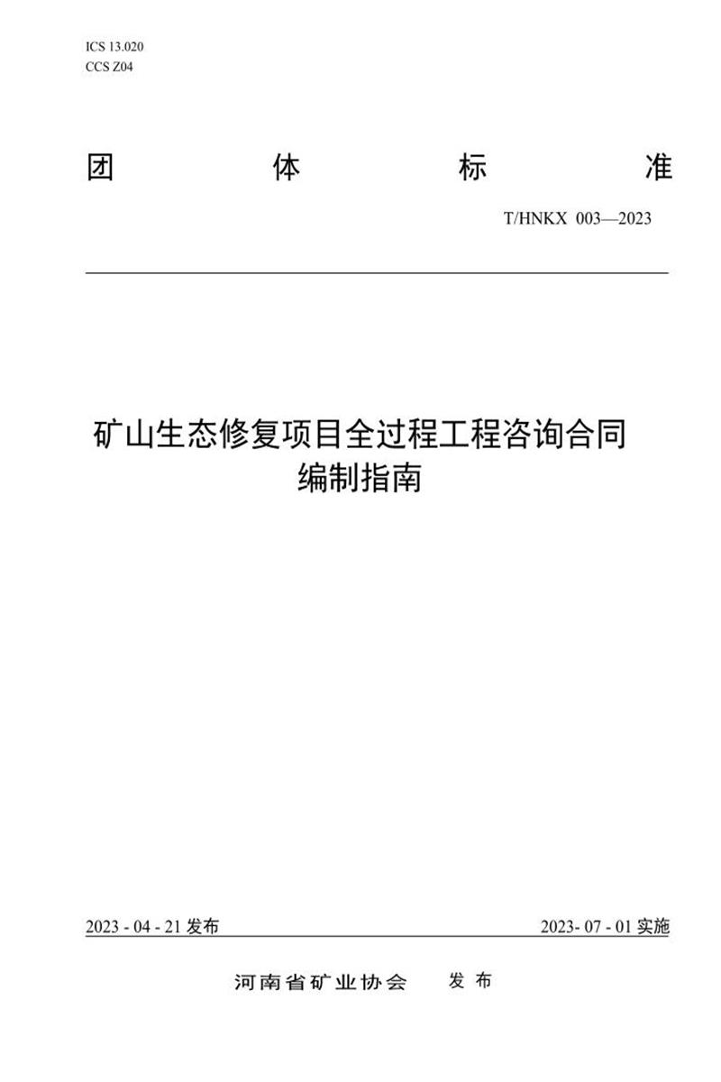 T/HNKX 003-2023 矿山生态修复项目全过程工程咨询合同编制指南资源截图