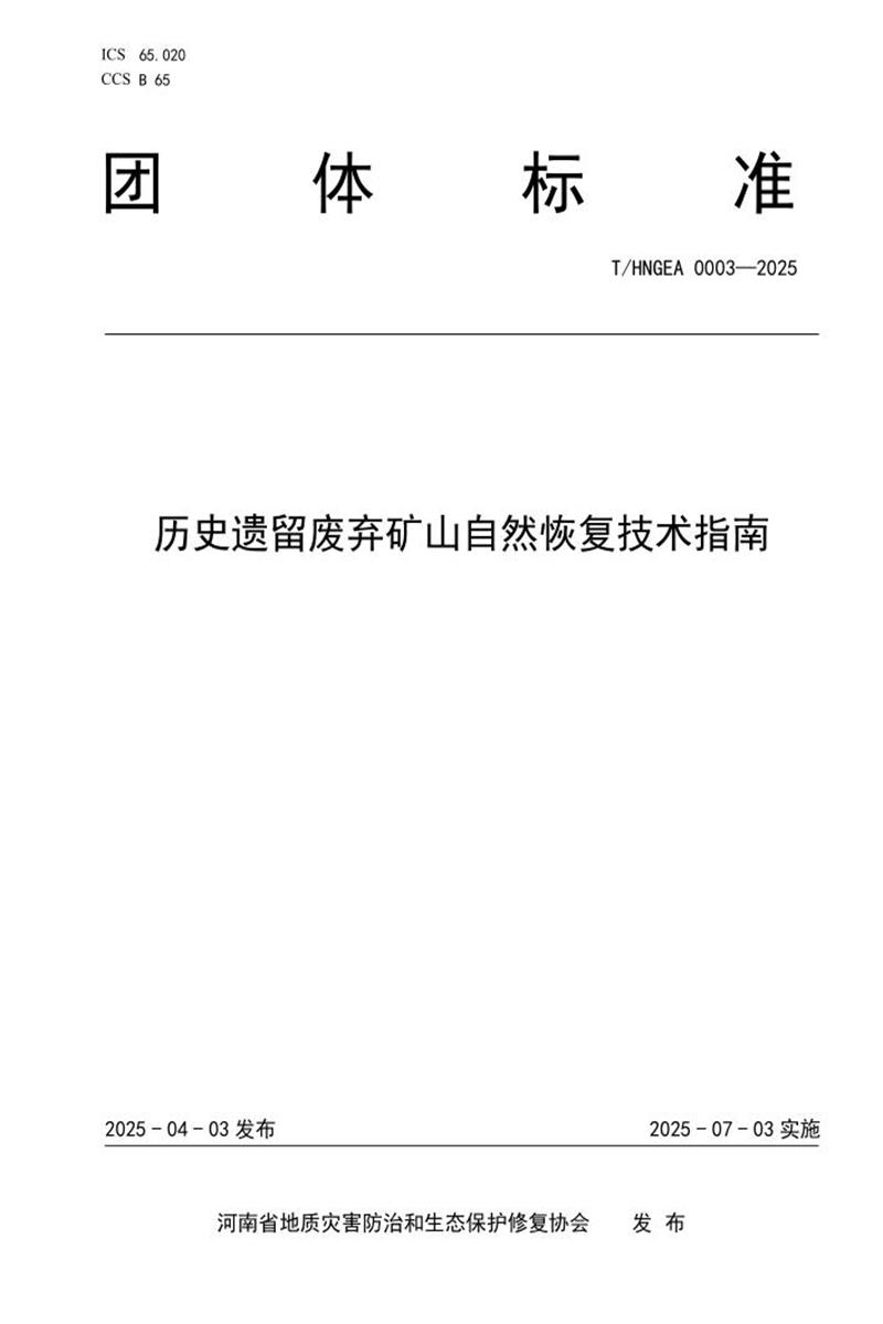 T/HNGEA 0003-2025 历史遗留废弃矿山自然恢复技术指南资源截图