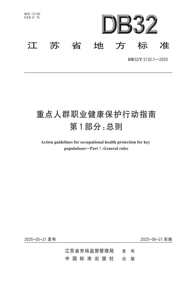 DB32/T 5132.1-2025 重点人群职业健康保护行动指南 第1部分：总则资源截图