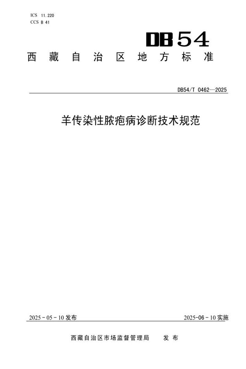 DB54/T 0462-2025 羊传染性脓疱病诊断技术规范资源截图