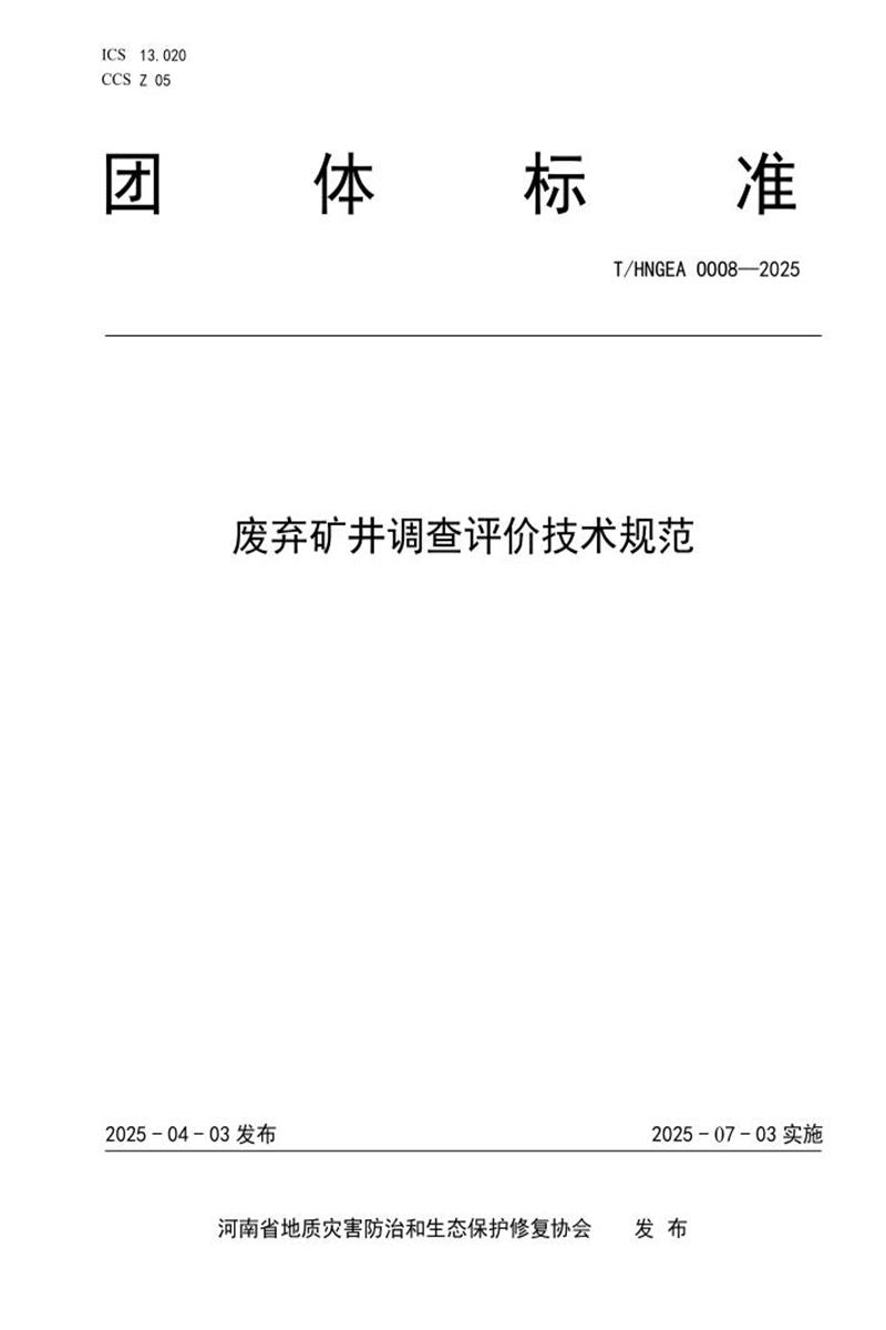 T/HNGEA 0008-2025 废弃矿井调查评价技术规范资源截图