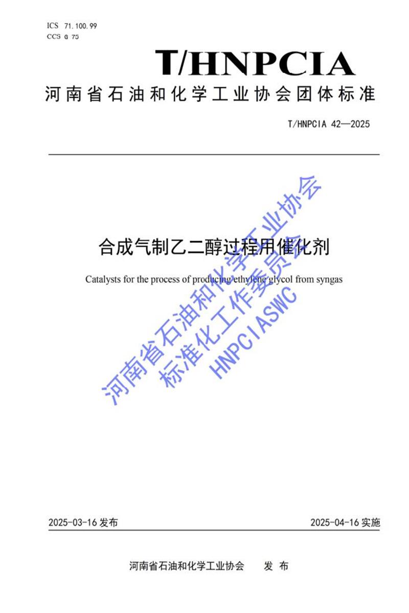 T/HNPCIA 42-2025 合成气制乙二醇过程用催化剂资源截图