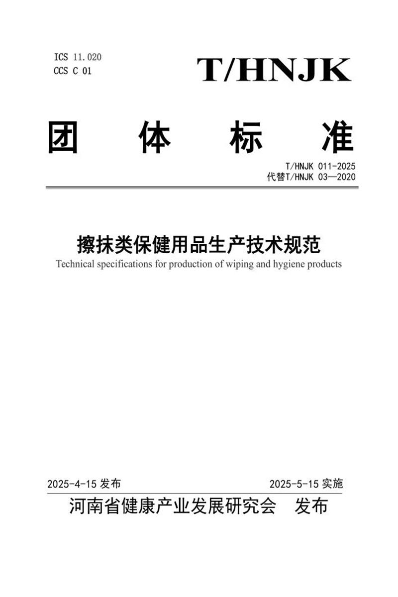T/HNJK 011-2025 擦抹类保健用品生产技术规范资源截图