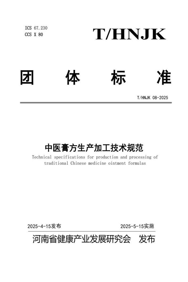 T/HNJK 08-2025 中医膏方生产加工技术规范资源截图