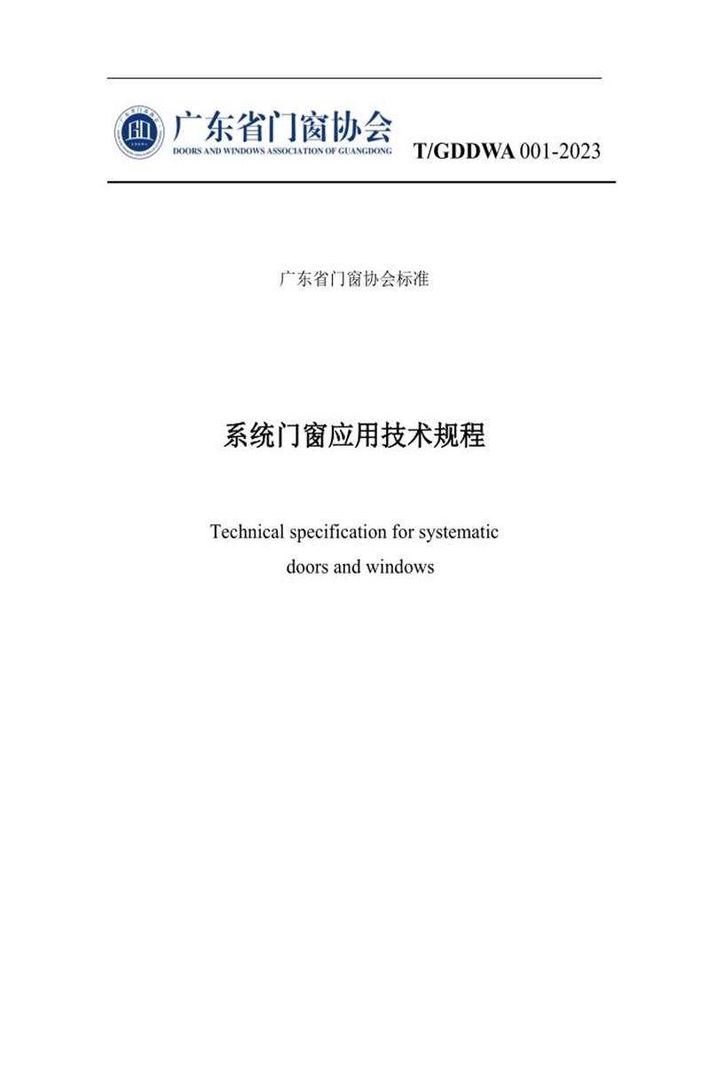 T/GDDWA 001-2023 系统门窗应用技术规程 标准封面