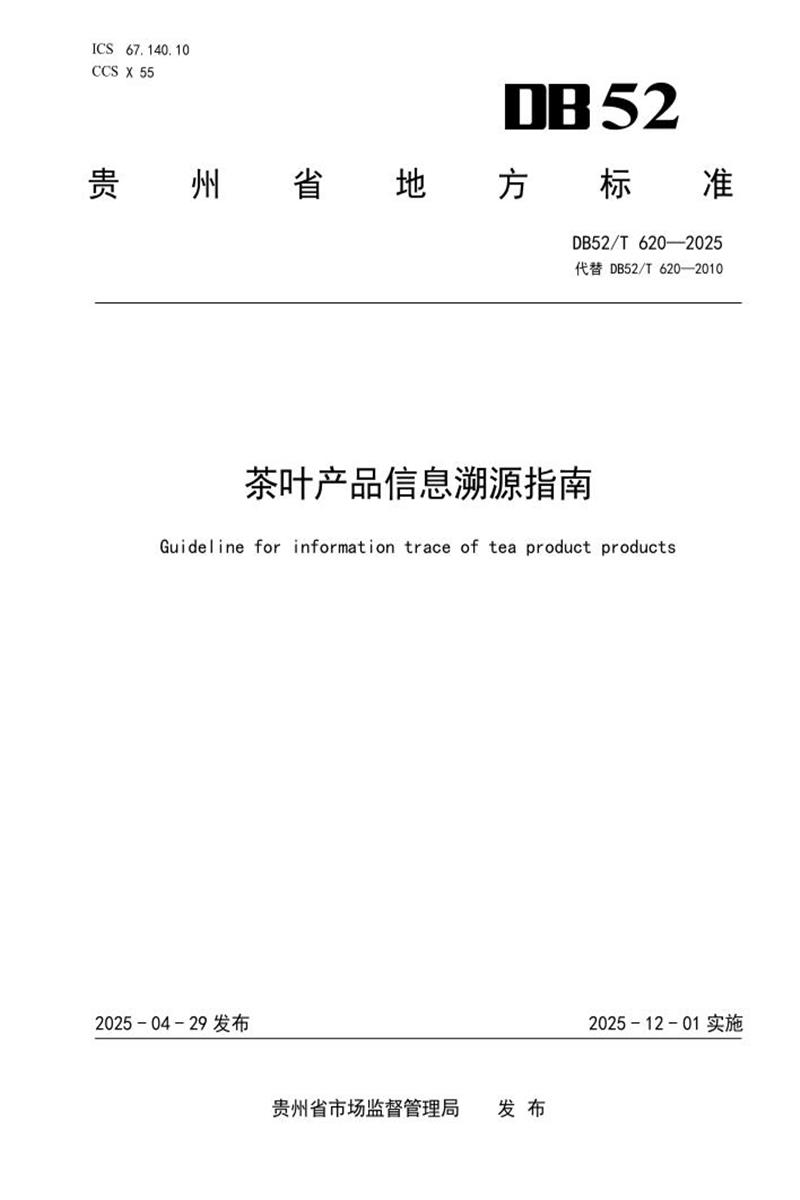 DB52/T 620-2025 茶叶产品信息溯源指南资源截图