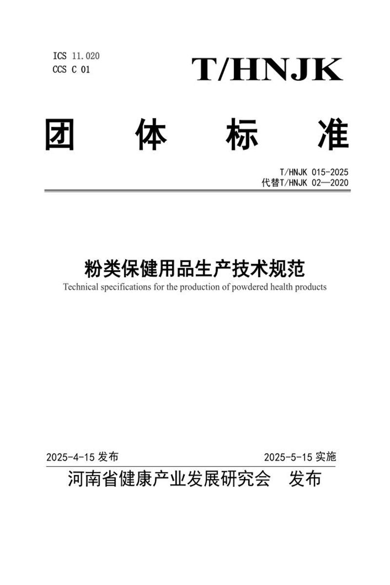 T/HNJK 015-2025 粉类保健用品生产技术规范资源截图