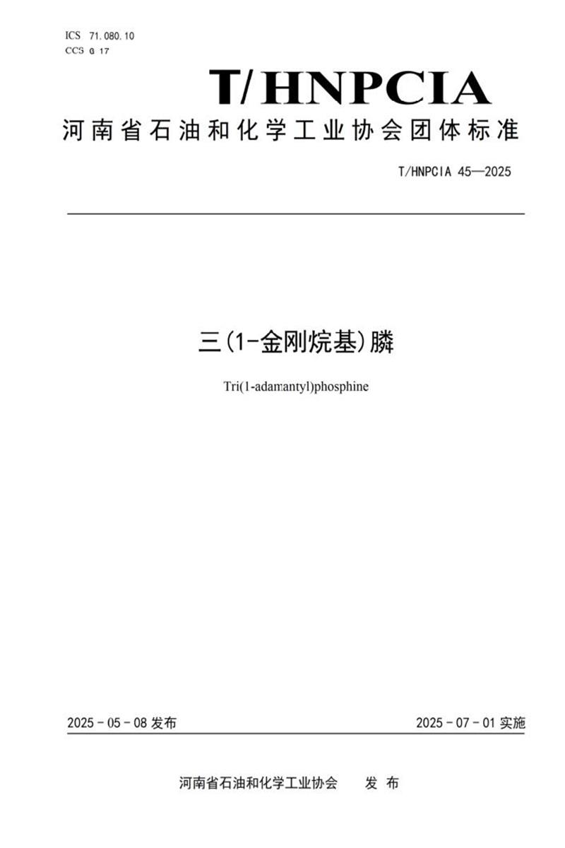 T/HNPCIA 45-2025 三(1-金刚烷基)膦资源截图