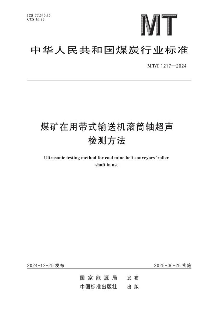 MT/T 1217-2024 煤矿在用带式输送机滚筒轴超声检测方法 标准封面