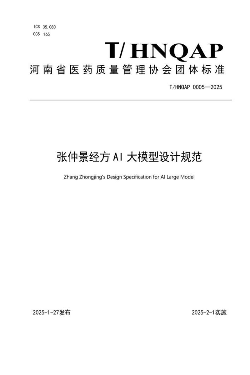 T/HNQAP 0005-2025 张仲景经方 AI 大模型设计规范资源截图