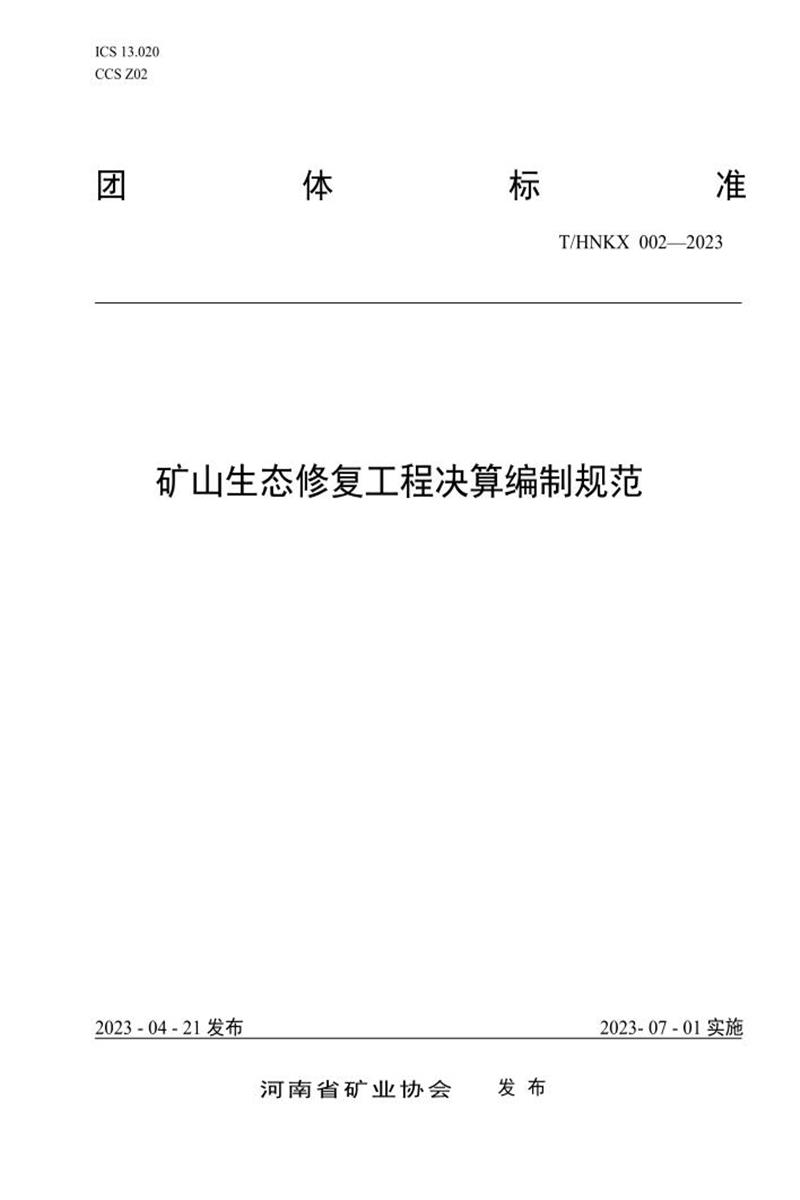 T/HNKX 002-2023 矿山生态修复工程决算编制规范资源截图