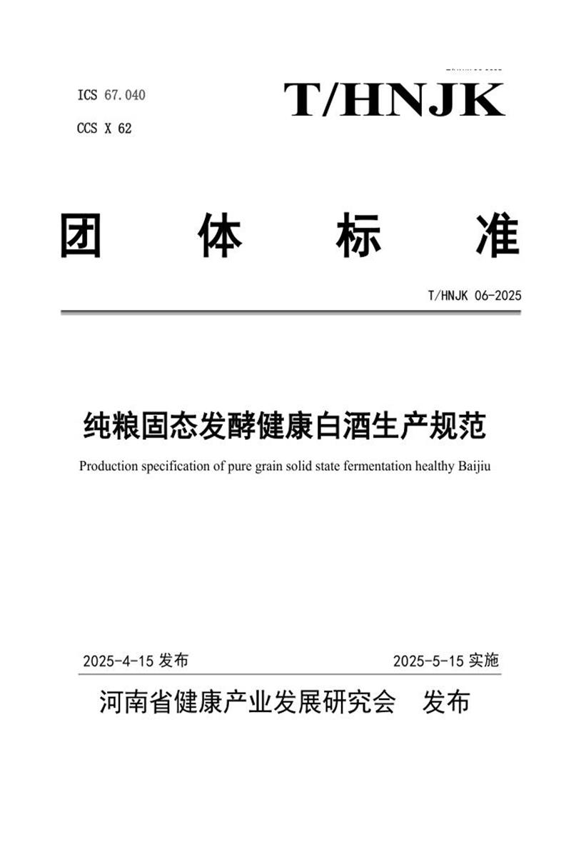 T/HNJK 06-2025 纯粮固态发酵健康白酒生产规范资源截图