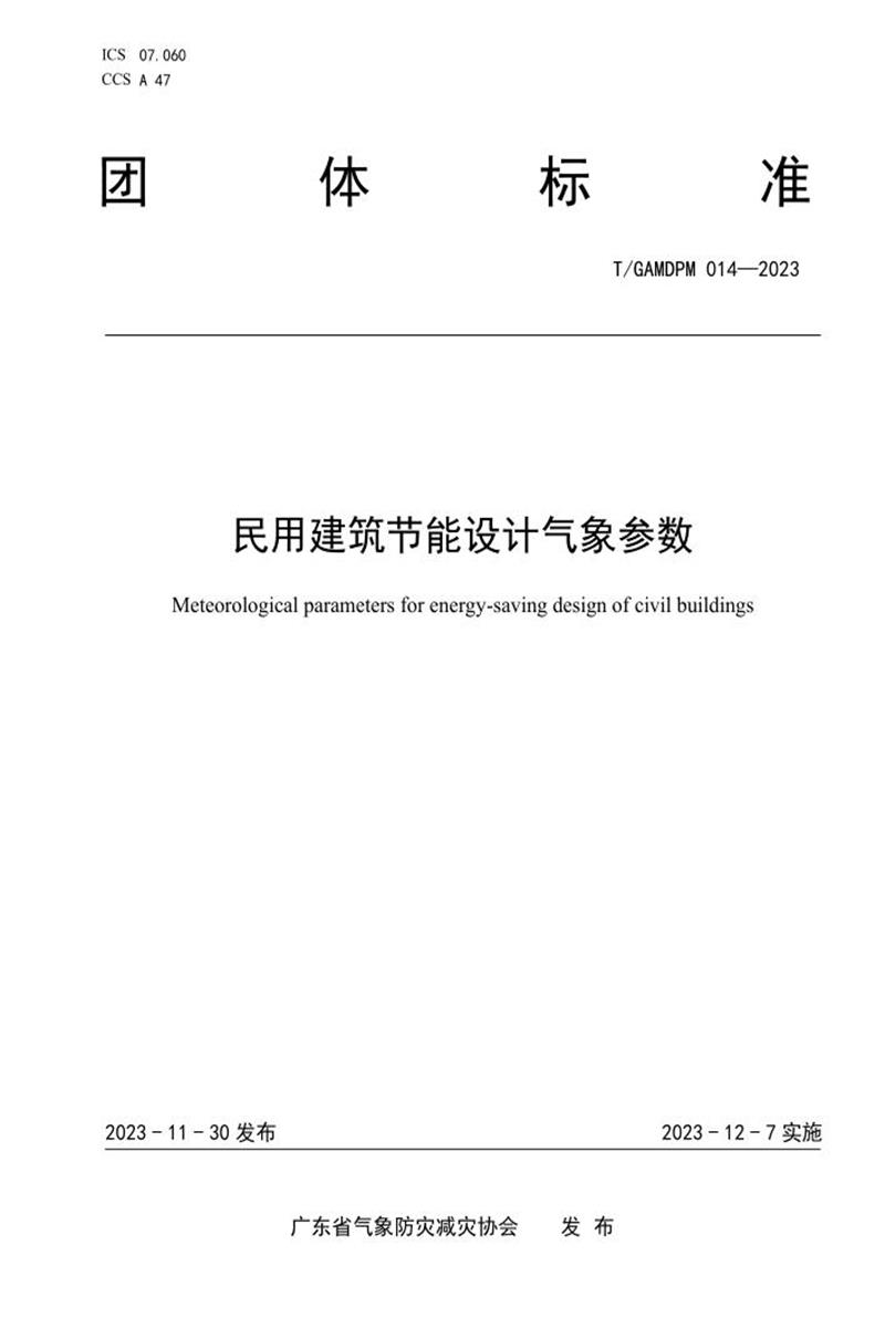 T/GAMDPM 014-2023 民用建筑节能设计气象参数资源截图