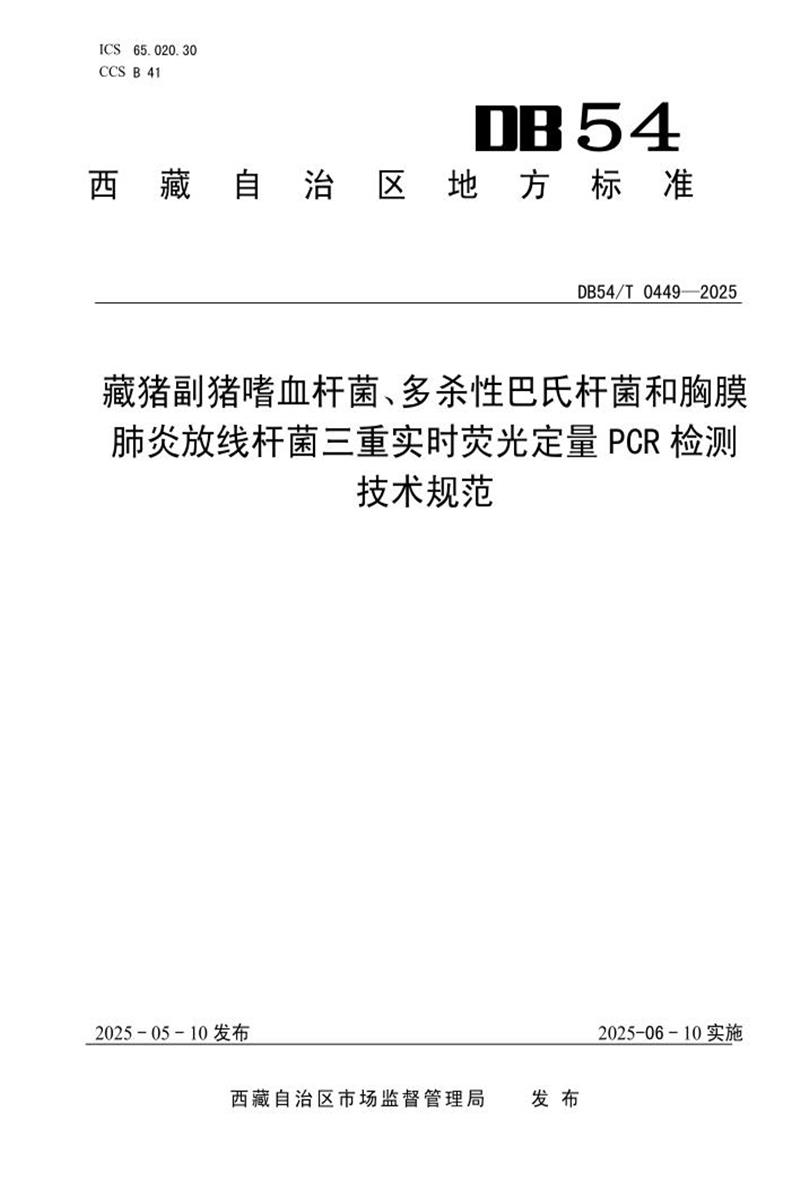 DB54/T 0449-2025 藏猪副猪嗜血杆菌、多杀性巴氏杆菌和胸膜肺炎放线杆菌三重实时荧光定量PCR检测技术规范资源截图
