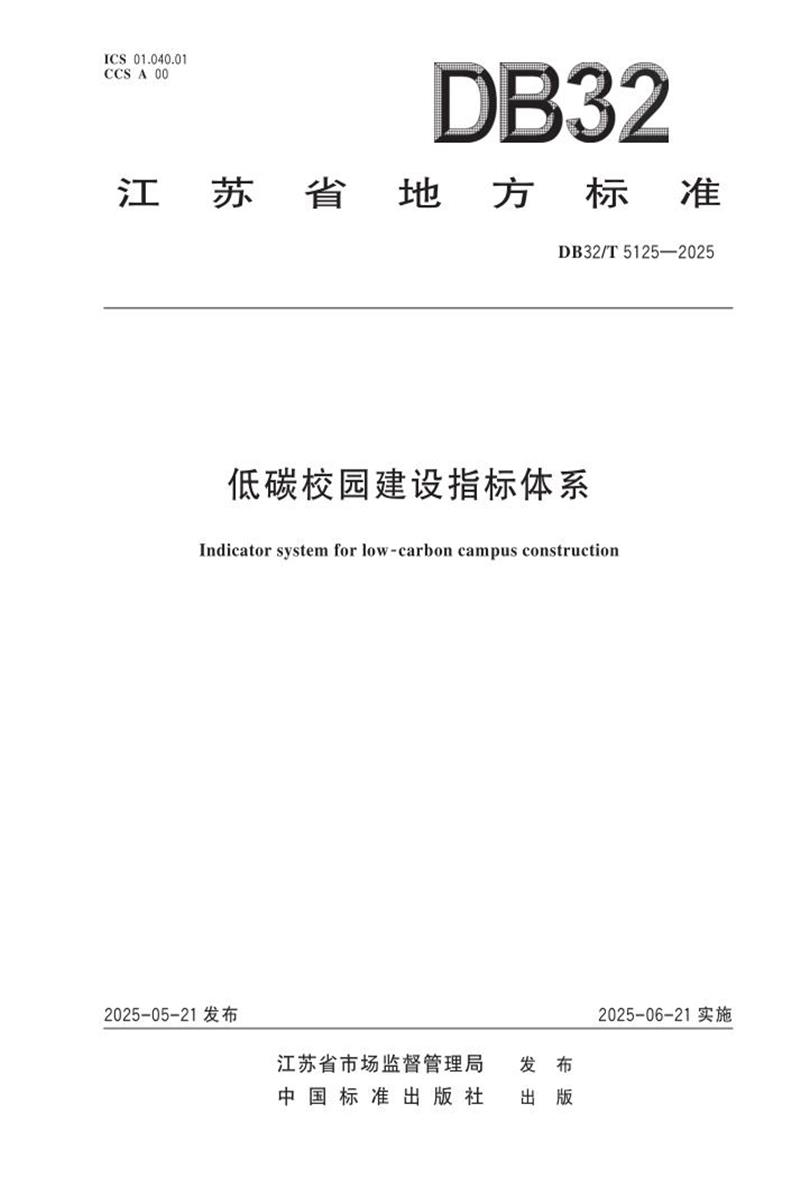 DB32/T 5125-2025 低碳校园建设指标体系资源截图