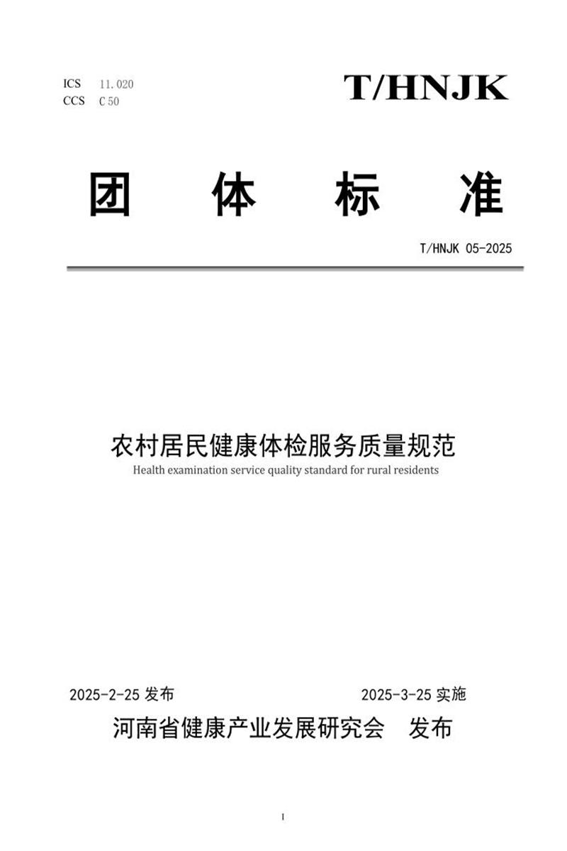 T/HNJK 05-2025 农村居民健康体检服务质量规范资源截图