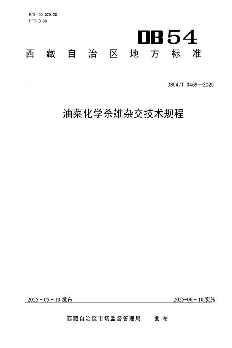 DB54/T 0469-2025 油菜化学杀雄杂交技术规程资源截图