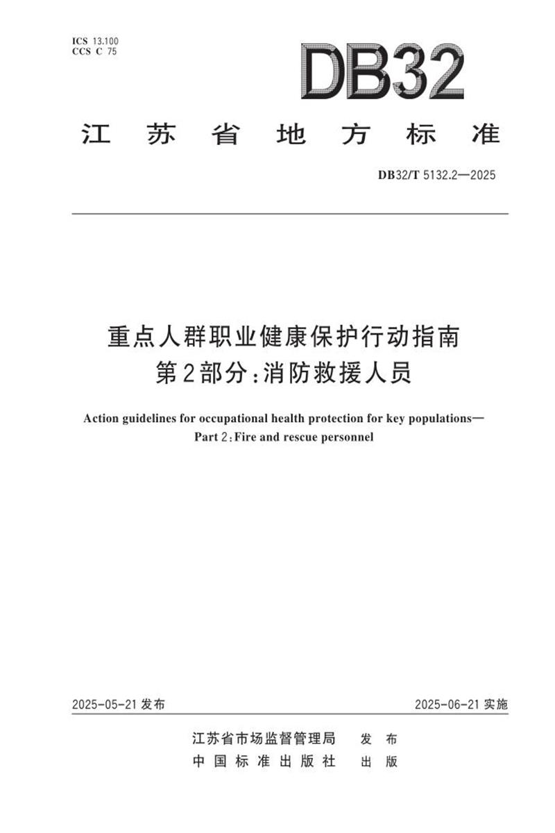 DB32/T 5132.2-2025 重点人群职业健康保护行动指南 第2部分：消防救援人员资源截图