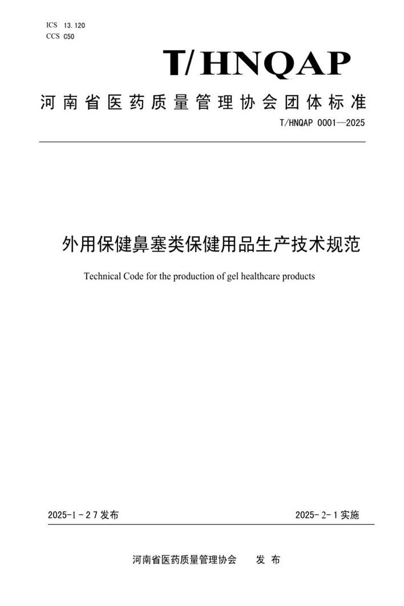 T/HNQAP 0001-2025 外用保健鼻塞类保健用品生产技术规规范资源截图
