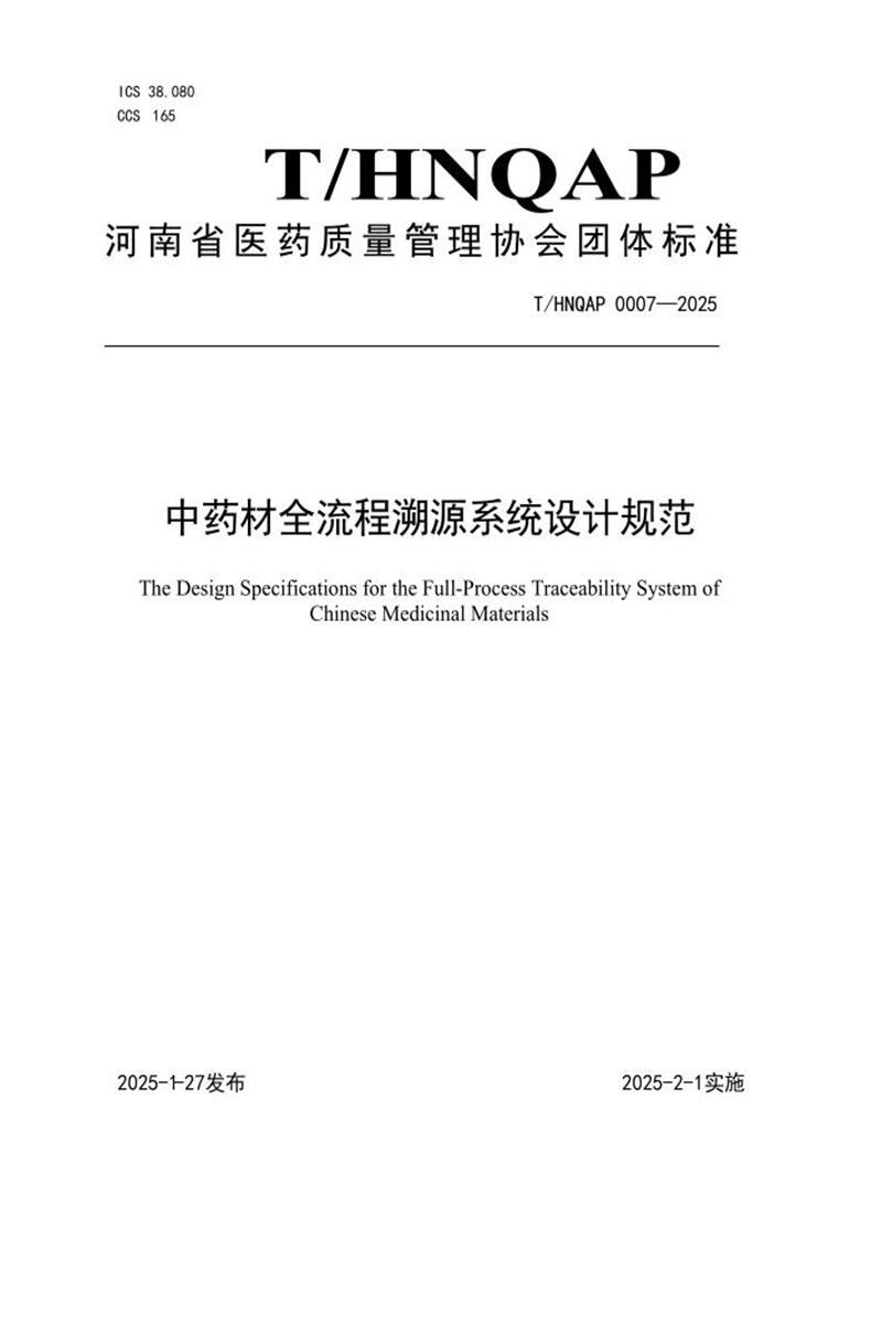 T/HNQAP 0007-2025 中药材全流程溯源系统设计规范资源截图